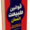 کتاب قوانین طبیعت انسان - اثر رابرت گرین