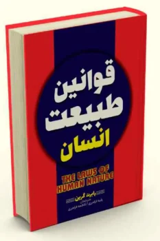 کتاب قوانین طبیعت انسان - اثر رابرت گرین