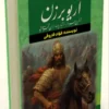 کتاب آریو برزن - اثر فواد فاروقی