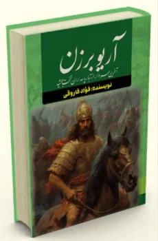 کتاب آریو برزن - اثر فواد فاروقی