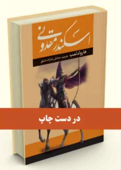 کتاب اسکندر مقدونی - اثر هارولد لمب