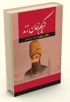 کتاب کریم خان زند - اثر جان ر. پری