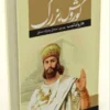 کتاب کوروش بزرگ - اثر هارولد لمب