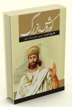 کتاب کوروش بزرگ - اثر هارولد لمب