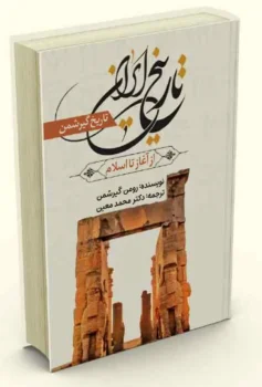 کتاب تاریخ ایران از آغاز تا اسلام - اثر رومن گیرشمن