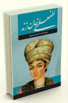 کتاب لطفعلی خان زند - اثر حسین مسرور