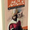 کتاب نادرشاه افشار - گردآوری و ترجمه صادق رضازاده شفق