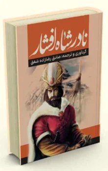 کتاب نادرشاه افشار - گردآوری و ترجمه صادق رضازاده شفق