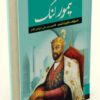 کتاب تیمور لنگ - اثر هارولد لمب