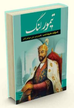 کتاب تیمور لنگ - اثر هارولد لمب