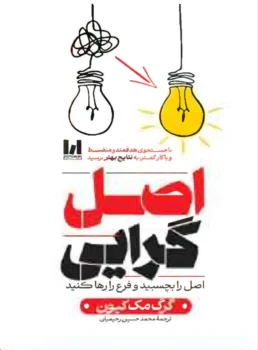 کتاب اصل‌ گرایی (Essentialism) - اثر گرگ مک‌کیون