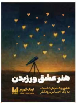 کتاب هنر عشق ورزیدن - اثر اریک فروم