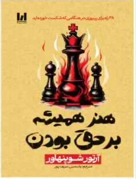 کتاب هنر همیشه بر حق بودن - اثر آرتور شوپنهاور