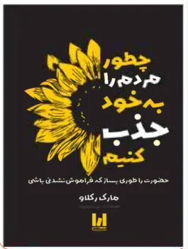 کتاب چطور مردم را به خود جذب کنیم - اثر مارک رکلاو