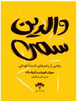 کتاب والدین سمی (Toxic Parents) - اثر سوزان فوروارد