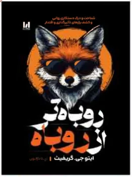 کتاب روباه‌تر از روباه - اثر ایتو جی. گریفیث