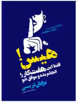 کتاب هیس! - اثر برایان تریسی