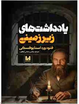 کتاب یادداشت‌های زیرزمینی - اثر فئودور داستایوفسکی