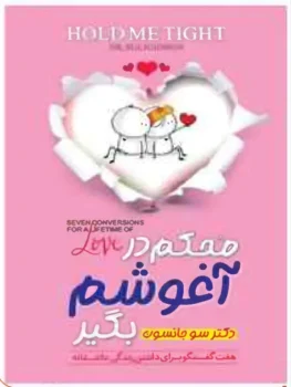 کتاب محکم در آغوشم بگیر (Hold Me Tight) - اثر دکتر سو جانسون