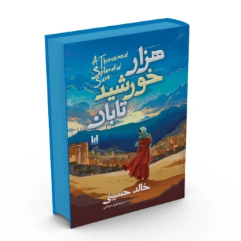 کتاب هزار خورشید تابان - اثر خالد حسینی