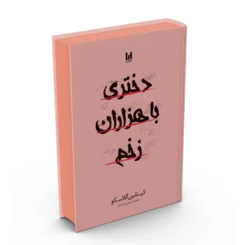 کتاب دختری با هزاران زخم (Girl in Pieces) - اثر کیتلین گلاسکو