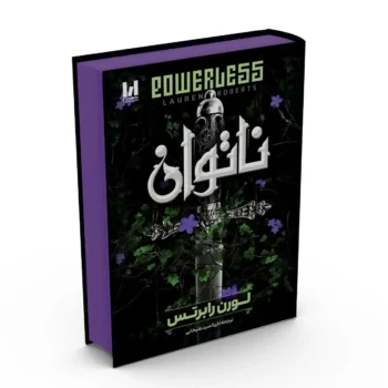 کتاب ناتوان (Powerless) - اثر لورن رابرتس