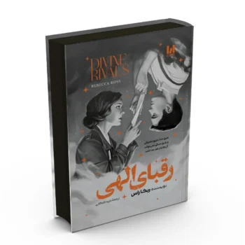 کتاب رقبای الهی (Divine Rivals)