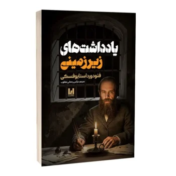 کتاب یادداشت‌های زیرزمینی - اثر فئودور داستایوفسکی