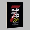 کتاب هفت عادت مردمان موثر - اثر استفان کاوی