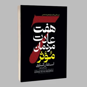 کتاب هفت عادت مردمان موثر - اثر استفان کاوی