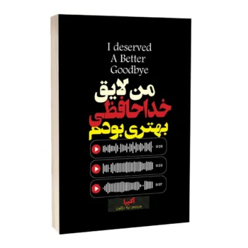 کتاب من لایق خداحافظی بهتری بودم _ اثر آکیرا