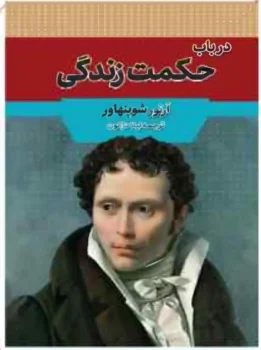 کتاب در باب حکمت زندگی - اثر آرتور شوپنهاور