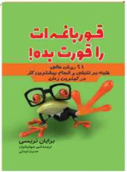 کتاب قورباغه‌ات را قورت بده! - اثر برایان تریسی
