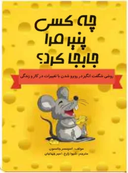 کتاب چه کسی پنیر مرا جابجا کرد؟ - اثر اسپنسر جانسون
