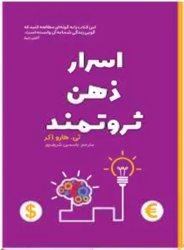 کتاب اسرار ذهن ثروتمند - اثر تی هارو اکر