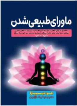 کتاب ماورای طبیعی شدن - اثر جو دیسپنزا