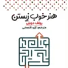 کتاب هنر خوب زیستن - اثر رولف دوبلی