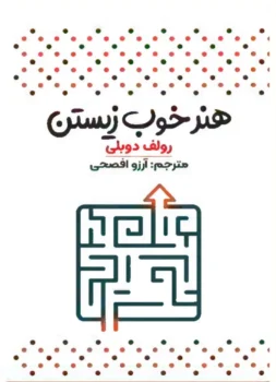 کتاب هنر خوب زیستن - اثر رولف دوبلی