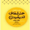 کتاب هنر شفاف اندیشیدن - اثر رولف دوبلی
