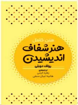 کتاب هنر شفاف اندیشیدن - اثر رولف دوبلی
