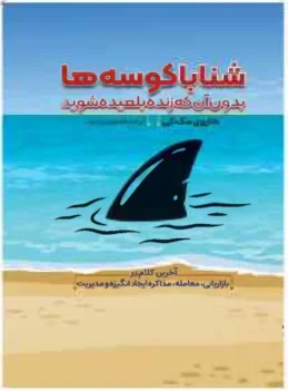 کتاب شنا با کوسه‌ها بدون آنکه زنده بلعیده شوید - اثر هاروی مک‌کی