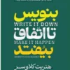 کتاب بنویس تا اتفاق بیفتد - اثر هنریت کلاوسر