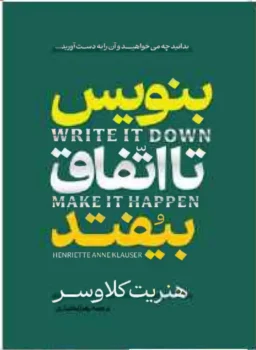 کتاب بنویس تا اتفاق بیفتد - اثر هنریت کلاوسر