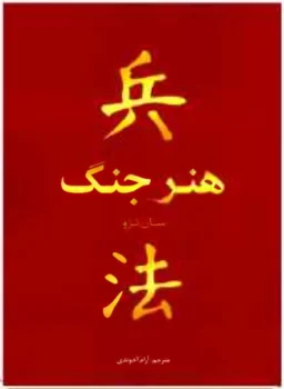 کتاب هنر جنگ - اثر سان تزو