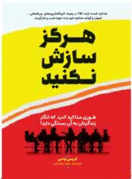 کتاب هرگز سازش نکنید - اثر کریس واس