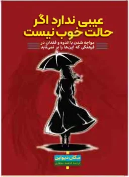 کتاب عیبی ندارد اگر حالت خوش نیست - اثر مگان دیواین