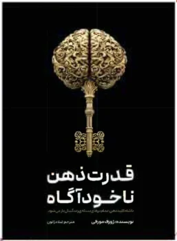 کتاب قدرت ذهن ناخودآگاه - اثر ژوزف مورفی