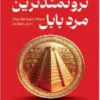 کتاب ثروتمندترین مرد بابل - اثر جورج کلاسون