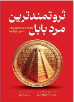 کتاب ثروتمندترین مرد بابل - اثر جورج کلاسون