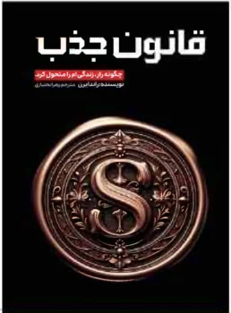 کتاب قانون جذب - اثر مایکل جی. لوسیر